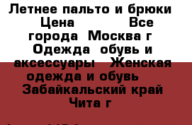 Летнее пальто и брюки  › Цена ­ 1 000 - Все города, Москва г. Одежда, обувь и аксессуары » Женская одежда и обувь   . Забайкальский край,Чита г.